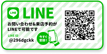 お問い合わせ＆来店予約がLINEで可能です